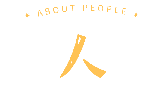 人 人