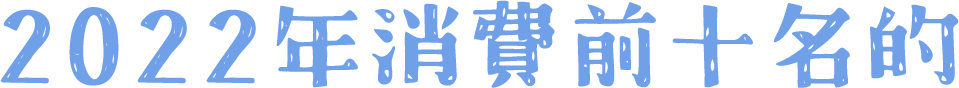 2022年消費前十名的