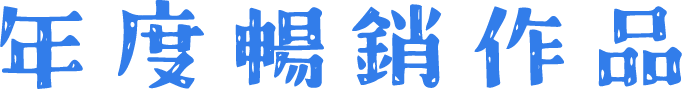 年度暢銷作品