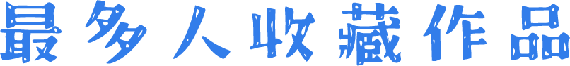 最多人收藏作品