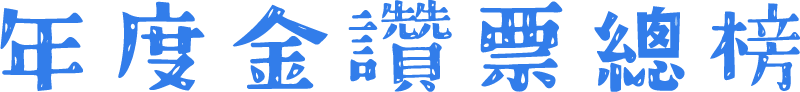 年度金讚票總榜
