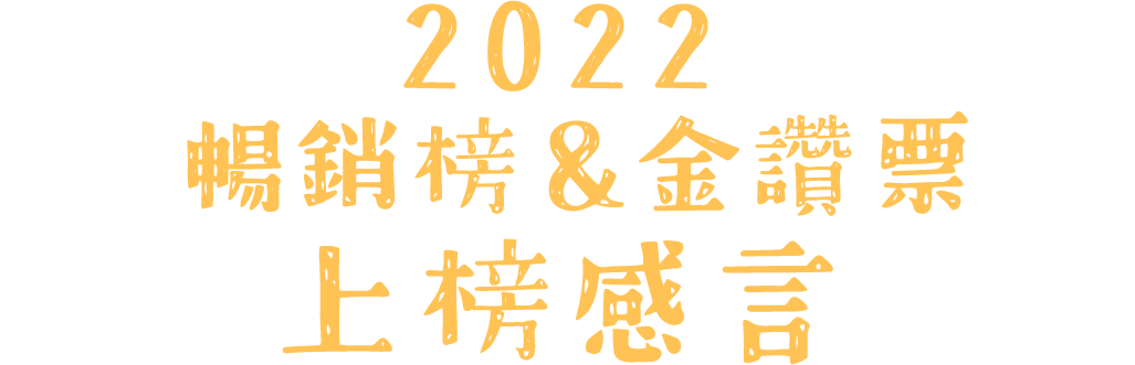 2022暢銷榜和金讚票上榜感言