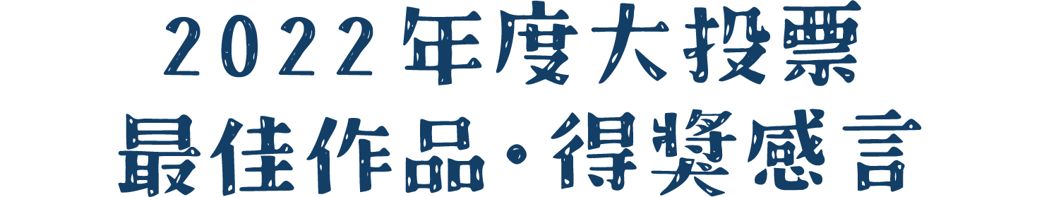 2022年度大投票最佳作品得獎感言