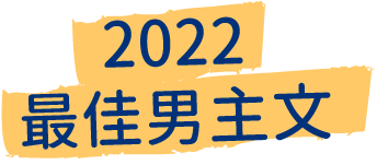 2022最佳男主文