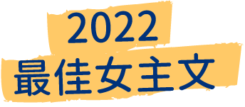 2022最佳女主文