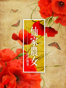 仙家農女
