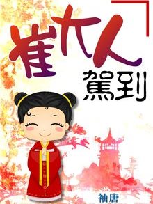 崔大人駕到