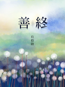 善終