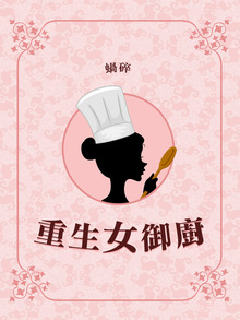 重生女御廚