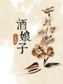 酒娘子