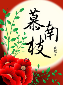 慕南枝