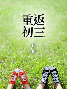 重返初三