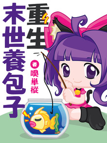 重生末世養包子