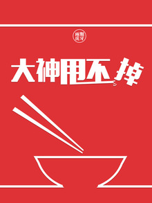 大神甩不掉