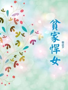 貧家悍女