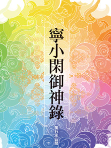 寧小閑御神錄