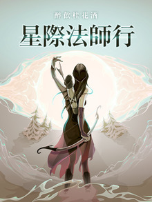星際法師行