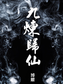 九煉歸仙