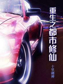 重生之都市修仙