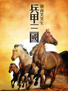 兵甲三國