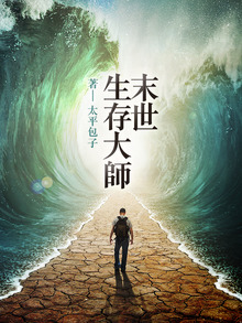 末世生存大師