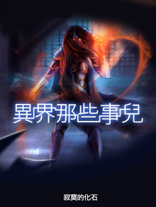 異界那些事兒