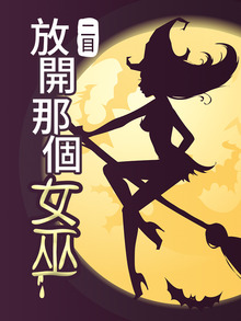 放開那個女巫
