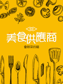 美食供應商