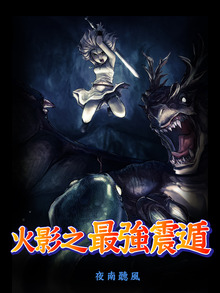火影之最強震遁