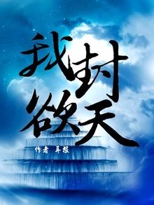 我欲封天