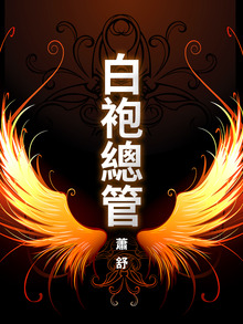 白袍總管