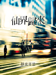 仙界歸來