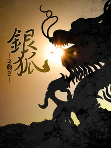 銀狐