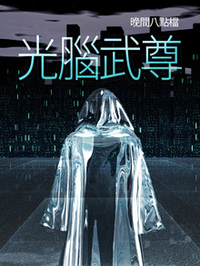 光腦武尊