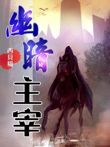 幽暗主宰