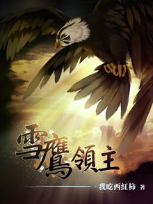 雪鷹領主