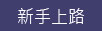 新手上路