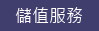 儲值服務