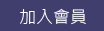 加入會員