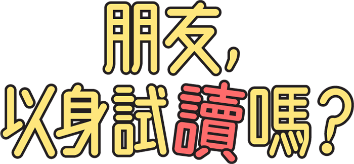 朋友，以身試讀嗎