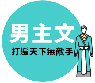 男主文