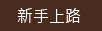 新手上路