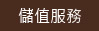 儲值服務