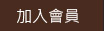 加入會員