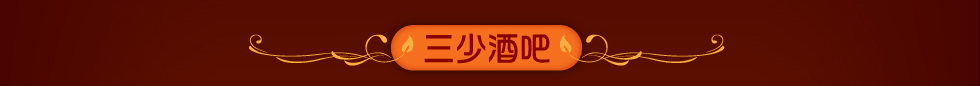 三少酒吧