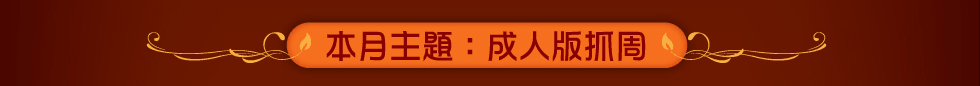 本月主題:成人版抓周